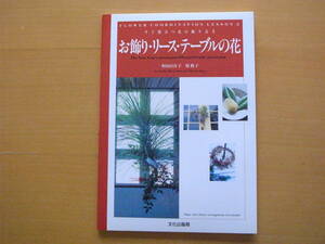 お飾り・リース・テーブルの花/すぐ役立つ花の飾り方2/村山百合子/原裕子/12か月/お正月/クリスマス