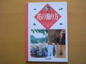 すぐ役立つ花の飾り方1/村山百合子/原裕子/正月/クリスマス/お祝い