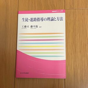 生徒・進路指導の理論と方法　工藤亘 藤平敦　玉川大学出版部