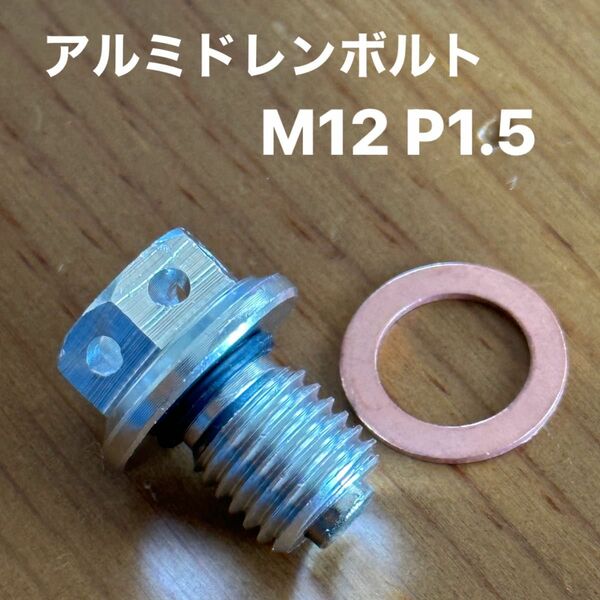 アルミドレンボルト【マグネット付き】M12 P1.5 ホンダ