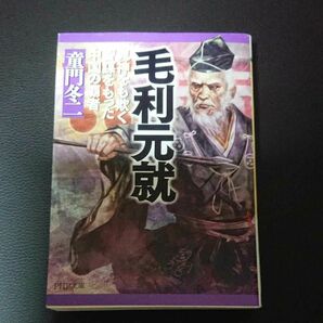 毛利元就 小説