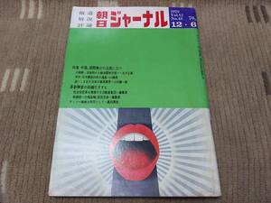 朝日ジャーナル Vol.12 No.48 1970年12月6日号