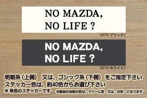 NO MAZDA, NO LIFE? ステッカー アテンザ_デミオ_アクセラ_スポーツ_ロードスター_RX-8_RX-7_FC_FD_セブン_改_改造_カスタム_ZEALマツダ