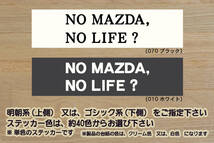 NO MAZDA, NO LIFE? ステッカー アテンザ_デミオ_アクセラ_スポーツ_ロードスター_RX-8_RX-7_FC_FD_セブン_改_改造_カスタム_ZEALマツダ_画像1