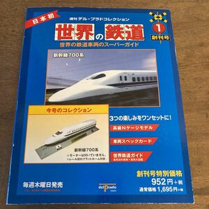 週刊デルプラド 世界の鉄道① 新幹線700系 未開封