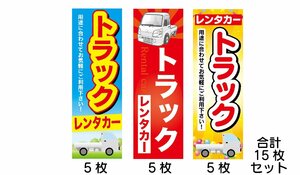 のぼり　トラック　レンタカー　3種類各5枚　15枚セット　のぼり旗