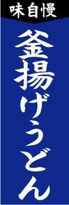 のぼり　のぼり旗　味自慢　釜揚げうどん