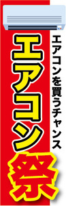 のぼり　のぼり旗　家電　セール　エアコンを買うチャンス　エアコン祭　3枚セット