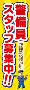 のぼり　求人　募集　警備員スタッフ募集中！　のぼり旗