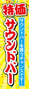 のぼり　のぼり旗　特価　サウンドバー　サウンドバーを買うチャンスです！