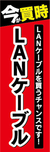 のぼり　のぼり旗　今が買時　LANケーブル　LANケーブルを買うチャンスです！