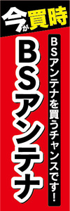 のぼり　のぼり旗　今が買時　BSアンテナ　BSアンテアを買うチャンスです！