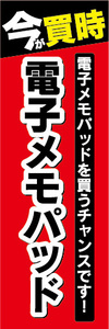 のぼり　のぼり旗　今が買時　電子メモパッド　電子メモパッドを買うチャンスです！