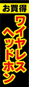 のぼり　のぼり旗　お買時　ワイヤレスヘッドホン