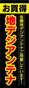 のぼり　のぼり旗　お買時　地デジアンテナ　各種地デジアンテナご用意しています！