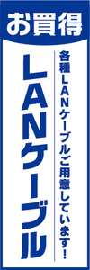 のぼり　のぼり旗　お買時　LANケーブル　各種LANケーブルご用意しています！