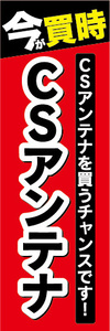 のぼり　のぼり旗　今が買時　CSアンテナ　CSアンテナを買うチャンスです！