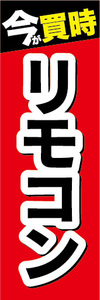 のぼり　のぼり旗　今が買時　リモコン