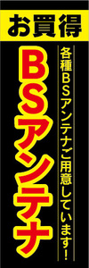 のぼり　のぼり旗　お買時　BSアンテナ　各種BSアンテアご用意しています！