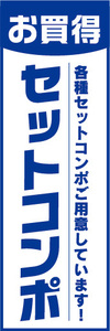 のぼり　のぼり旗　お買時　セットコンポ　各種セットコンポご用意しています