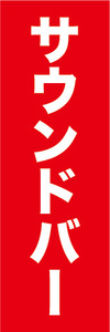 のぼり　のぼり旗　サウンドバー