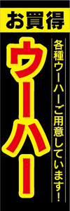 のぼり　のぼり旗　お買得　ウーハー　各種ウーハーご用意しています！