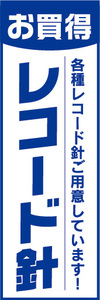 のぼり　のぼり旗　お買時　レコード針　各種レコード針ご用意しています