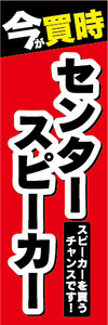 のぼり　のぼり旗　今が買時　センタースピーカー　スピーカーを買うチャンスです！