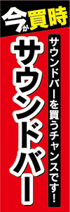 のぼり　のぼり旗　今が買時　サウンドバー　サウンドバーを買うチャンスです！