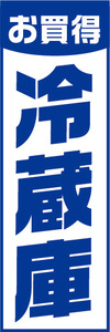 のぼり　のぼり旗　お買時　冷蔵庫