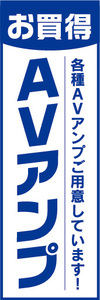 のぼり　のぼり旗　お買時　AVアンプ　各種AVアンプご用意しています