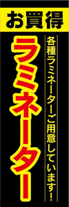 のぼり　のぼり旗　お買時　ラミネーター　各種ラミネーターご用意しています！