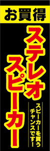 のぼり　のぼり旗　お買時　ステレオスピーカー　スピーカーを買うチャンスです！