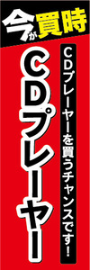 のぼり　のぼり旗　今が買時　CDプレーヤー　CDプレーヤーを買うチャンスです！