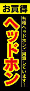 のぼり　のぼり旗　お買時　ヘッドホン　各種ヘッドホンご用意しています！