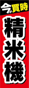 のぼり　のぼり旗　今が買時　精米機