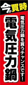 のぼり　のぼり旗　今が買時　電気圧力鍋　電気圧力鍋を買うチャンスです！