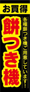 のぼり　のぼり旗　お買時　餅つき機　各種餅つき機ご用意しています！