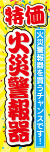 のぼり　のぼり旗　特価　火災警報器　火災警報器を買うチャンスです！