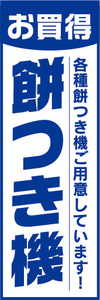 のぼり　のぼり旗　お買時　餅つき機　各種餅つき機ご用意しています！