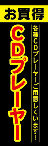 のぼり　のぼり旗　お買時　CDプレーヤー　各種CDプレーヤーご用意しています