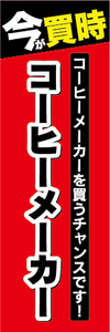 のぼり　のぼり旗　今が買時　コーヒーメーカー　コーヒーメーカーを買うチャンスです！