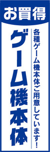 のぼり　のぼり旗　お買時　ゲーム機本体　各種ゲーム機本体ご用意しています