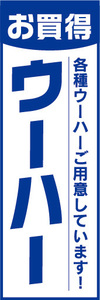 のぼり　のぼり旗　お買得　ウーハー　各種ウーハーご用意しています！