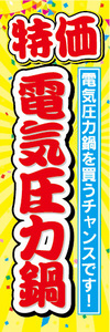 のぼり　のぼり旗　特価　電気圧力鍋　電気圧力鍋を買うチャンスです！