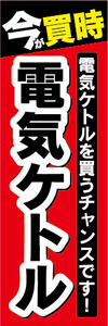 のぼり　のぼり旗　今が買時　電気ケトル　電気ケトルを買うチャンスです！