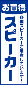 のぼり　のぼり旗　お買時　スピーカー　各種スピーカーご用意しています