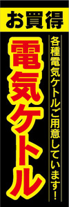 のぼり　のぼり旗　お買時　電気ケトル　各種電気ケトルご用意しています！