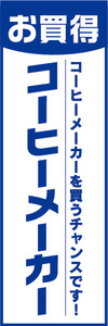 のぼり　のぼり旗　お買時　コーヒーメーカー　コーヒーメーカーを買うチャンスです！