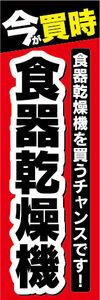 のぼり　のぼり旗　今が買時　食器乾燥機　食器乾燥機を買うチャンスです